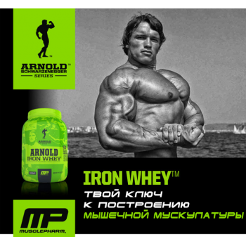 Arnold Series Iron Whey 908 грамм Arnold Series Iron Whey 908 грамм